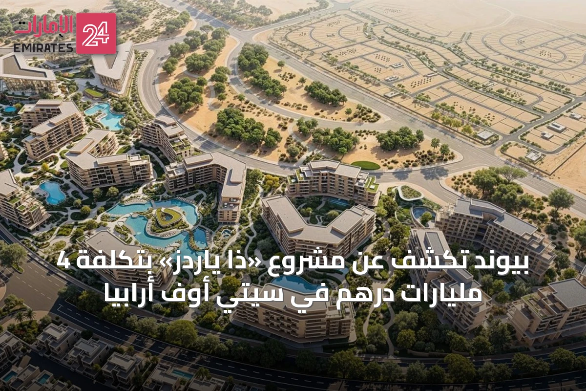 بيوند تكشف عن مشروع «ذا ياردز» بتكلفة 4 مليارات درهم في سيتي أوف أرابيا