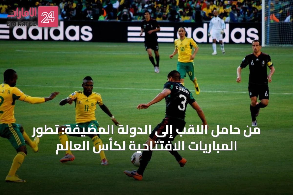 من حامل اللقب إلى الدولة المضيفة: تطور المباريات الافتتاحية لكأس العالم