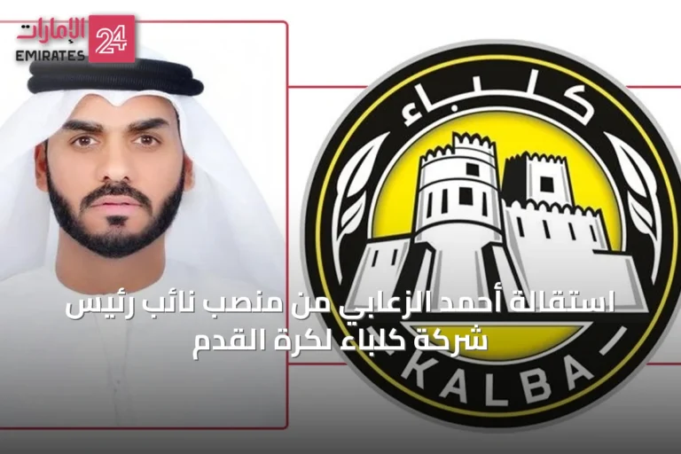 استقالة أحمد الزعابي من منصب نائب رئيس شركة كلباء لكرة القدم