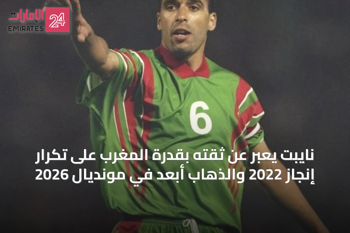 نايبت يعبّر عن ثقته بقدرة المغرب على تكرار إنجاز 2022 والذهاب أبعد في مونديال 2026
