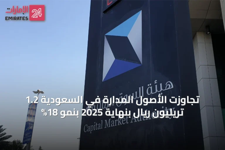 تجاوزت الأصول المدارة في السعودية 1.2 تريليون ريال بنهاية 2025 بنمو 18%