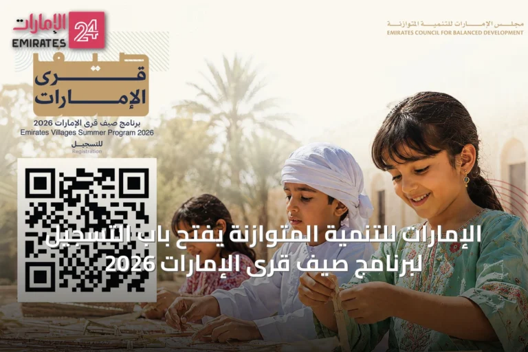 الإمارات للتنمية المتوازنة يفتح باب التسجيل لبرنامج صيف قرى الإمارات 2026