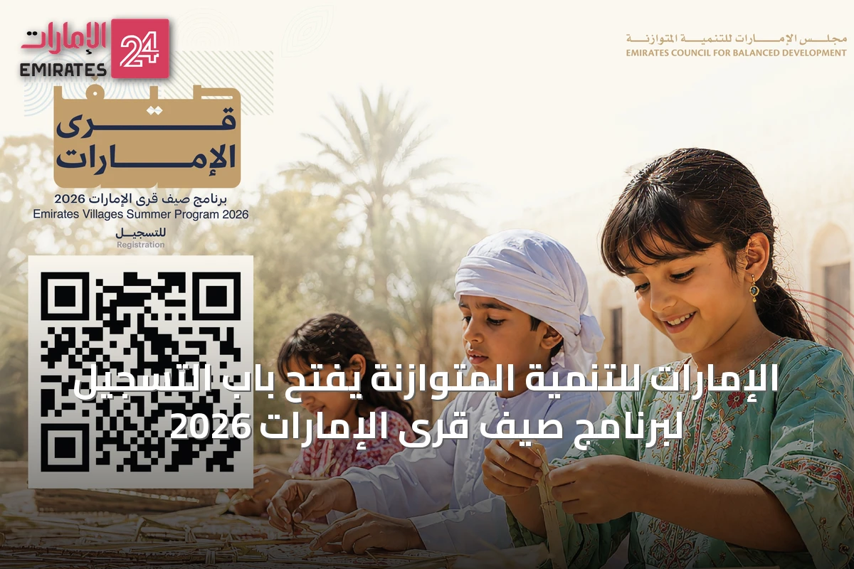 الإمارات للتنمية المتوازنة يفتح باب التسجيل لبرنامج صيف قرى الإمارات 2026