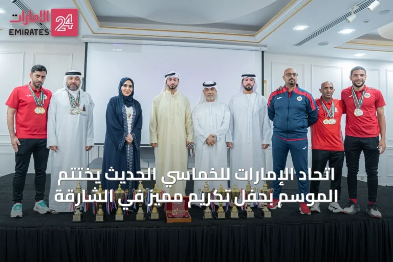 اتحاد الإمارات للخماسي الحديث يختتم الموسم بحفل تكريم مميز في الشارقة