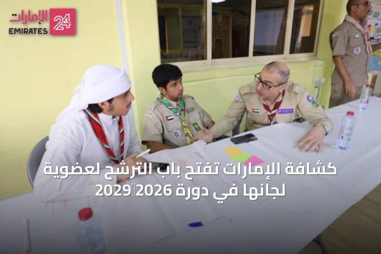 كشافة الإمارات تفتح باب الترشح لعضوية لجانها في دورة 2026‑2029