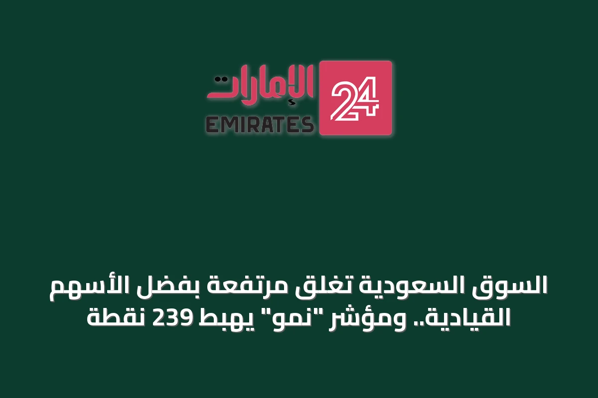 السوق السعودية تغلق مرتفعة بفضل الأسهم القيادية.. ومؤشر "نمو" يهبط 239 نقطة