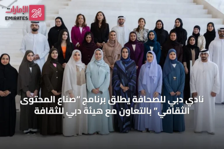 نادي دبي للصحافة يطلق برنامج “صُنّاع المحتوى الثقافي” بالتعاون مع هيئة دبي للثقافة