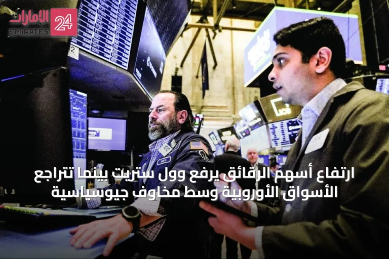 ارتفاع أسهم الرقائق يرفع وول ستريت بينما تتراجع الأسواق الأوروبية وسط مخاوف جيوسياسية