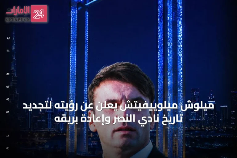 ميلوش ميلوييفيتش يعلن عن رؤيته لتجديد تاريخ نادي النصر وإعادة بريقه