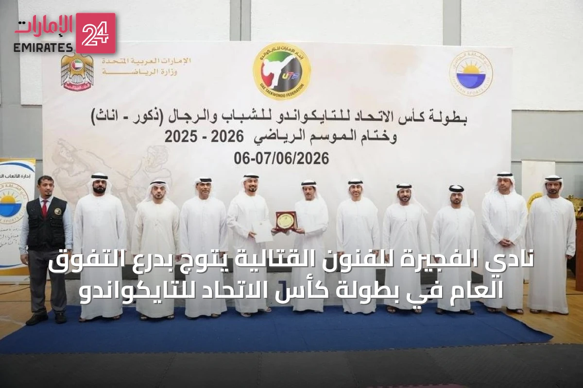نادي الفجيرة للفنون القتالية يتوج بدرع التفوق العام في بطولة كأس الاتحاد للتايكواندو