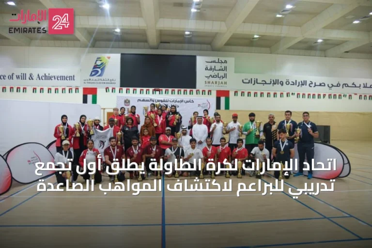 اتحاد الإمارات لكرة الطاولة يطلق أول تجمع تدريبي للبراعم لاكتشاف المواهب الصاعدة
