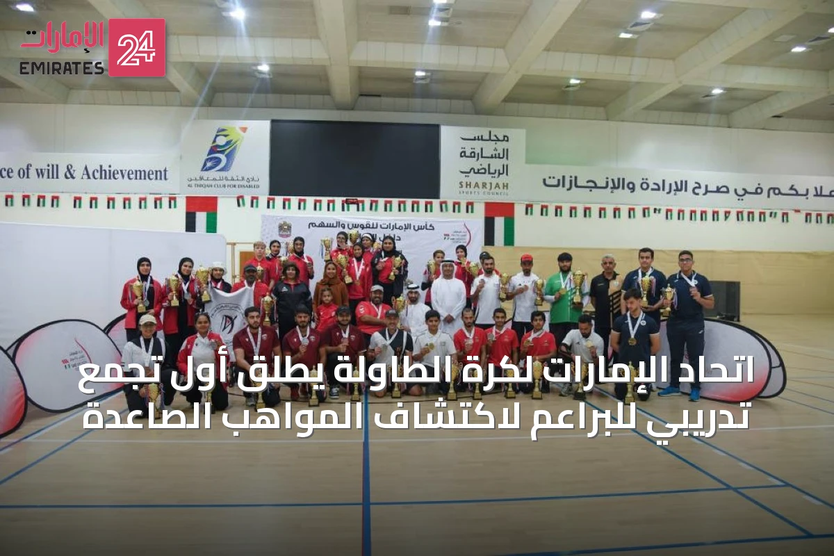 اتحاد الإمارات لكرة الطاولة يطلق أول تجمع تدريبي للبراعم لاكتشاف المواهب الصاعدة