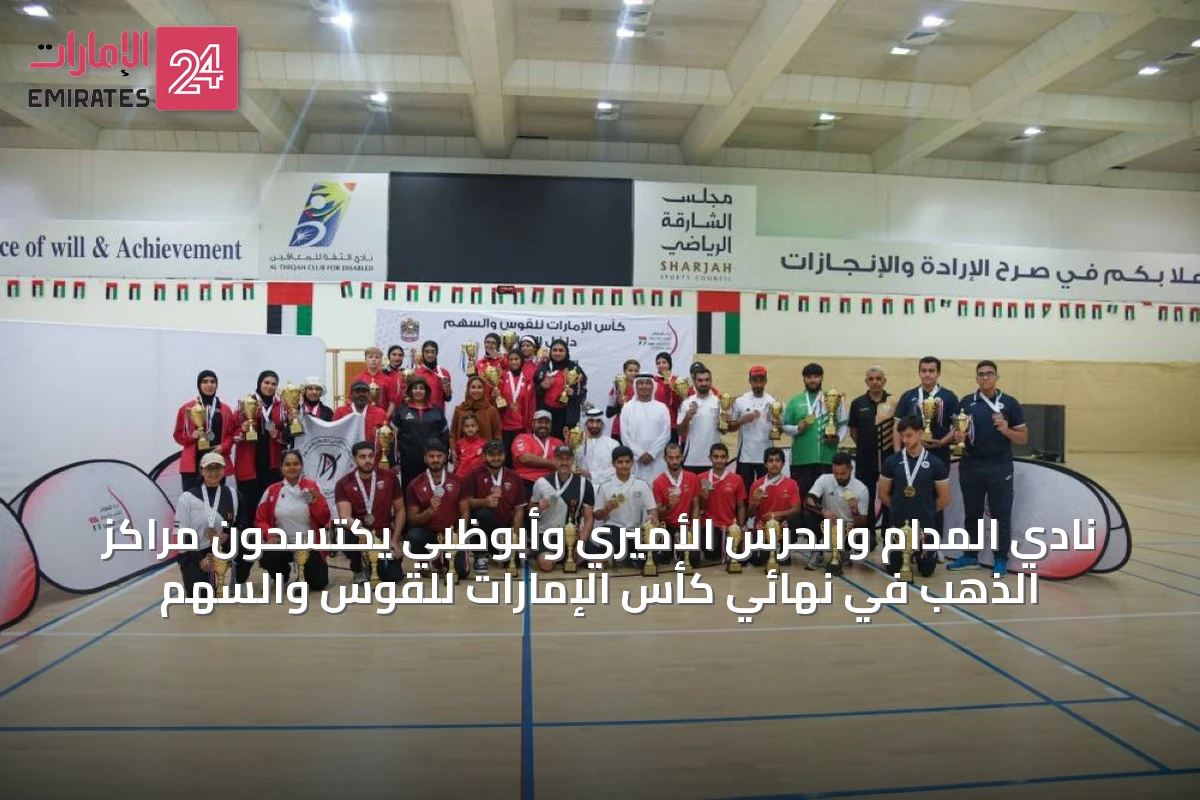 نادي المدام والحرس الأميري وأبوظبي يكتسحون مراكز الذهب في نهائي كأس الإمارات للقوس والسهم