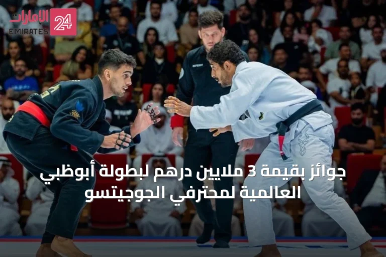 جوائز بقيمة 3 ملايين درهم لبطولة أبوظبي العالمية لمحترفي الجوجيتسو