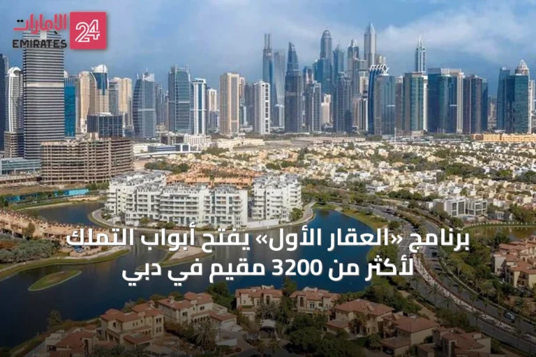 برنامج «العقار الأول» يفتح أبواب التملك لأكثر من 3200 مقيم في دبي