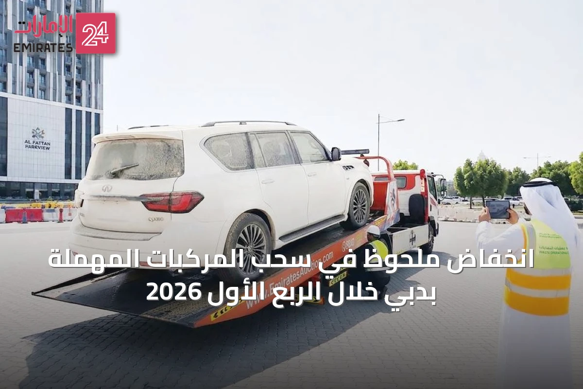 انخفاض ملحوظ في سحب المركبات المهملة بدبي خلال الربع الأول 2026