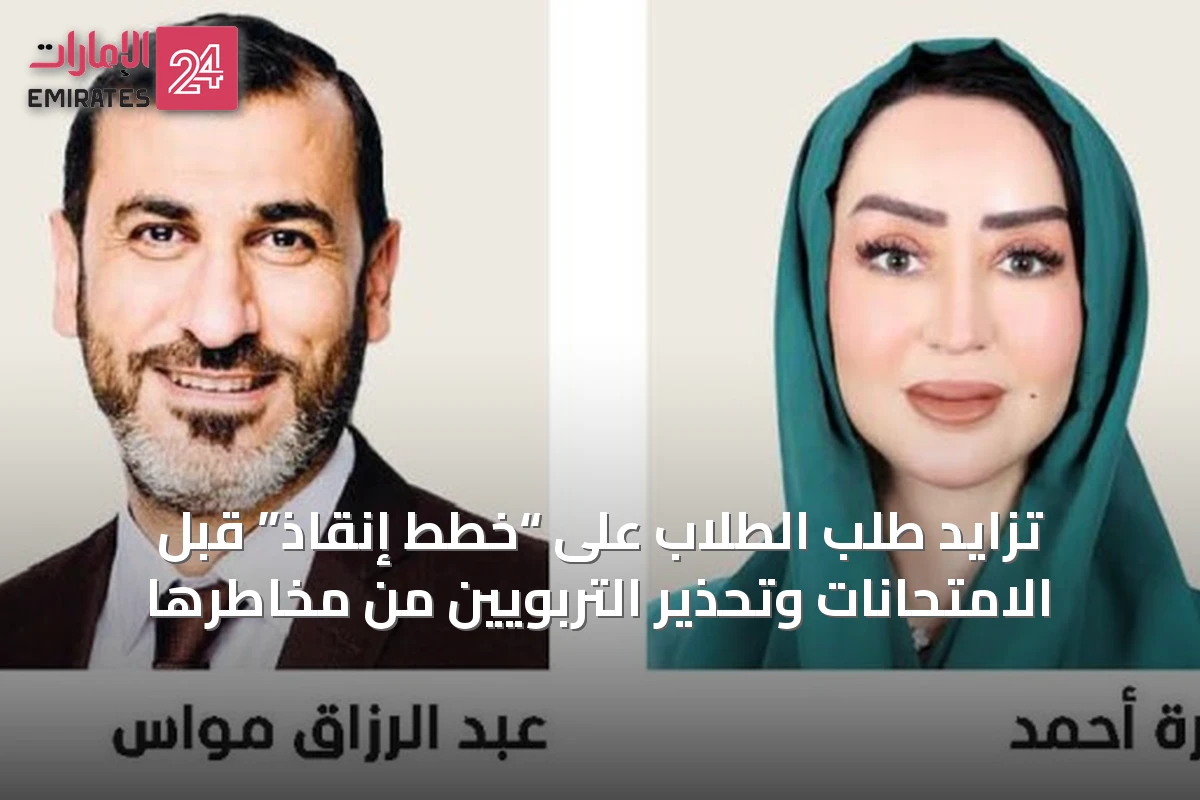 تزايد طلب الطلاب على “خطط إنقاذ” قبل الامتحانات وتحذير التربويين من مخاطرها