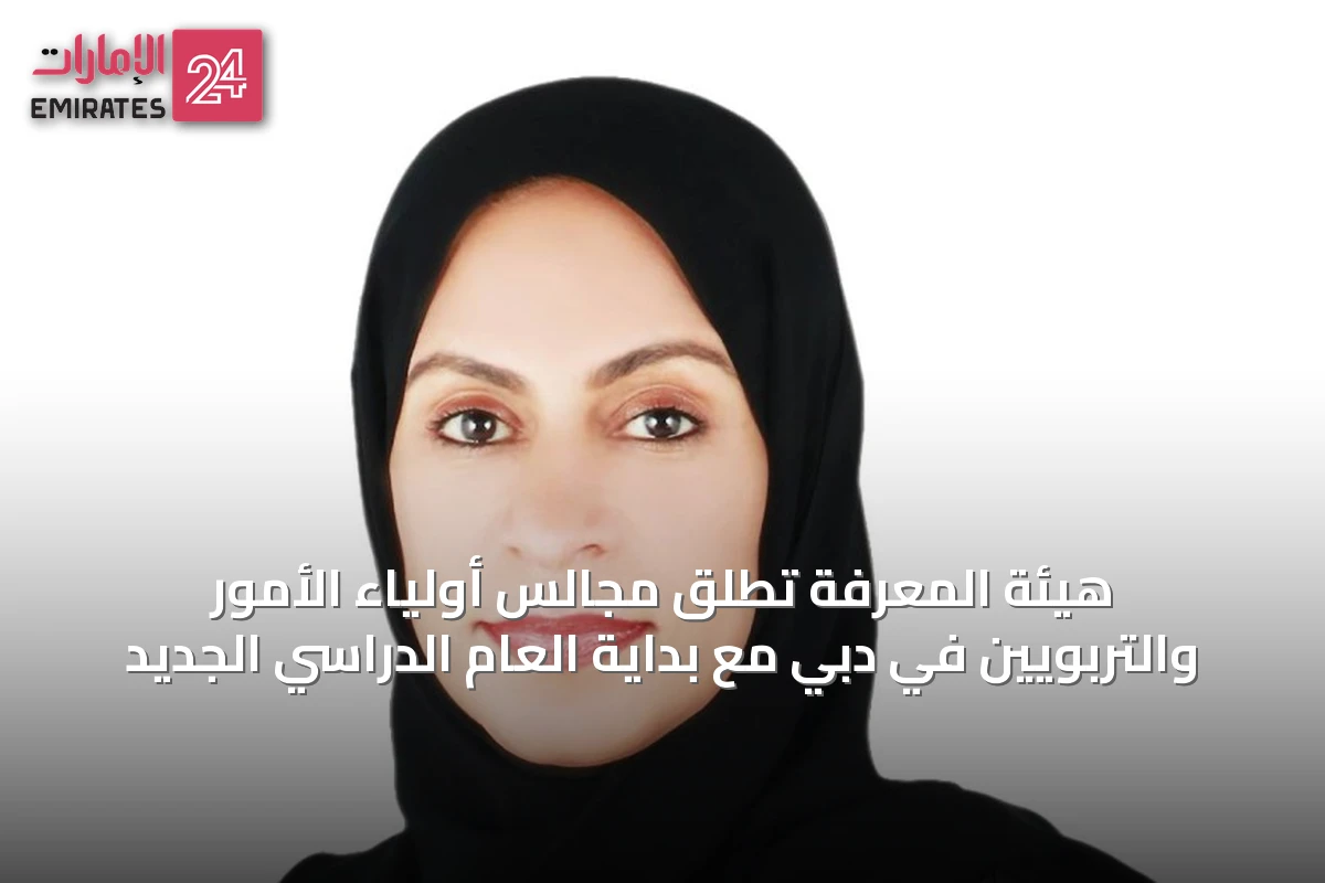 هيئة المعرفة تُطلق مجالس أولياء الأمور والتربويين في دبي مع بداية العام الدراسي الجديد