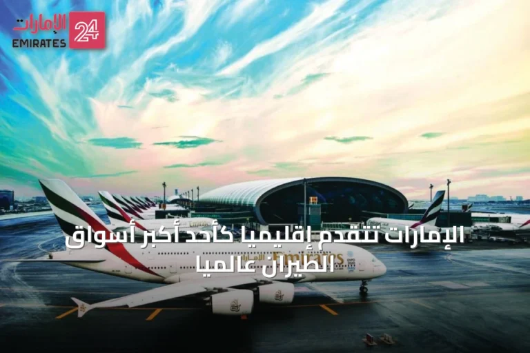 الإمارات تتقدم إقليمياً كأحد أكبر أسواق الطيران عالمياً