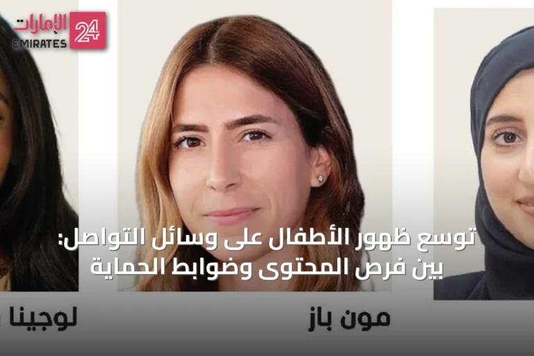 توسع ظهور الأطفال على وسائل التواصل: بين فرص المحتوى وضوابط الحماية
