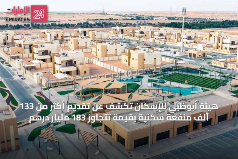 هيئة أبوظبي للإسكان تكشف عن تقديم أكثر من 133 ألف منفعة سكنية بقيمة تتجاوز 183 مليار درهم