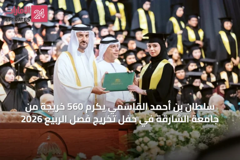 سلطان بن أحمد القاسمي يكرّم 560 خريجة من جامعة الشارقة في حفل تخريج فصل الربيع 2026