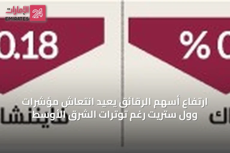 ارتفاع أسهم الرقائق يعيد انتعاش مؤشرات وول ستريت رغم توترات الشرق الأوسط