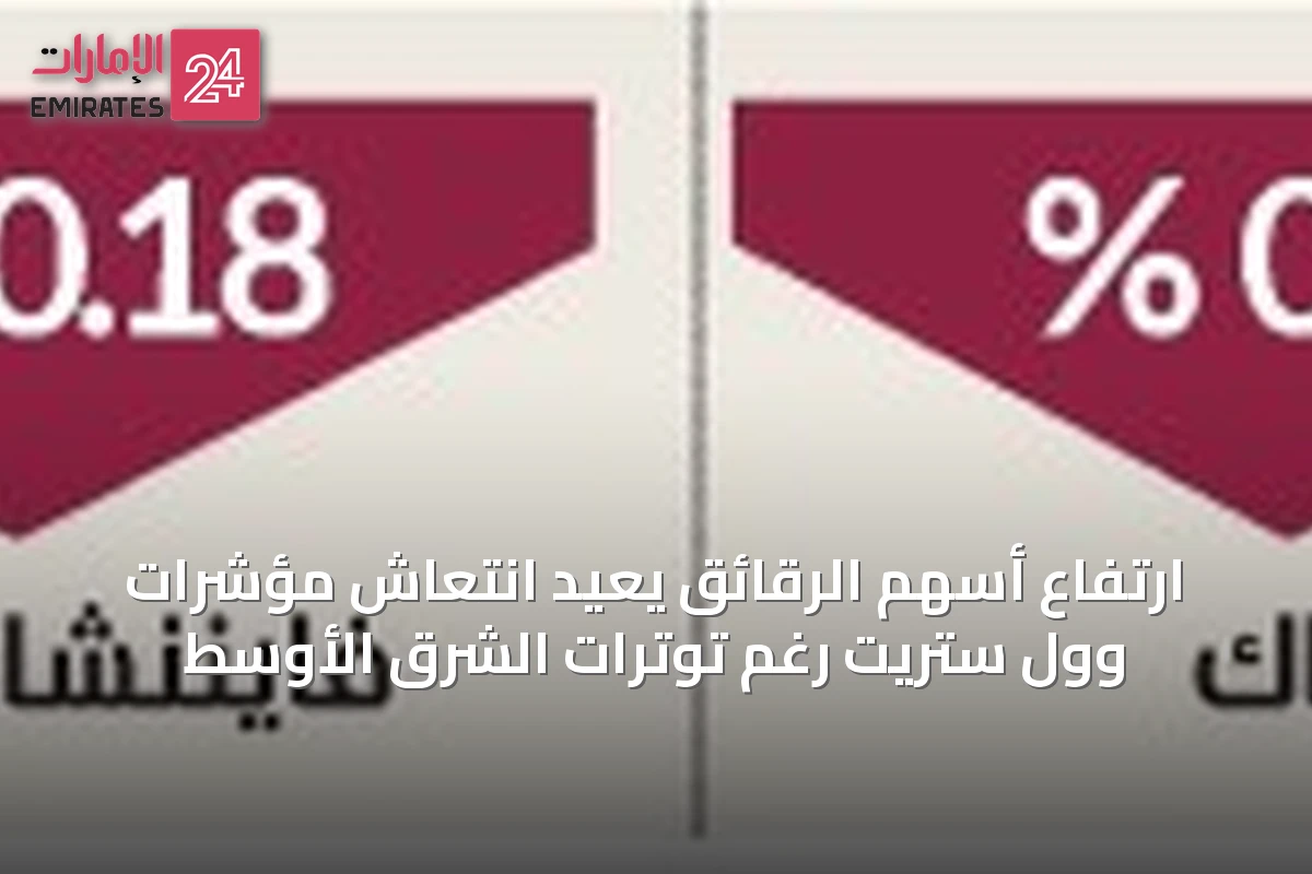 ارتفاع أسهم الرقائق يعيد انتعاش مؤشرات وول ستريت رغم توترات الشرق الأوسط