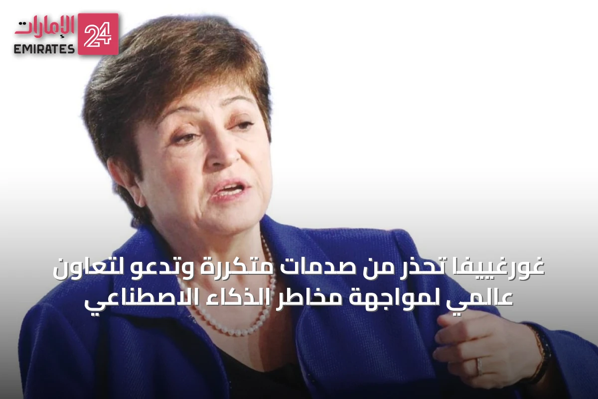 غورغييفا تحذر من صدمات متكررة وتدعو لتعاون عالمي لمواجهة مخاطر الذكاء الاصطناعي