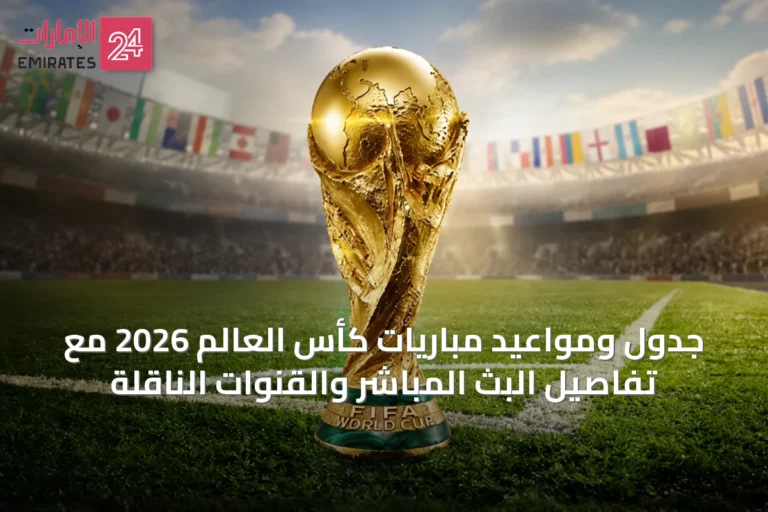 جدول ومواعيد مباريات كأس العالم 2026 مع تفاصيل البث المباشر والقنوات الناقلة