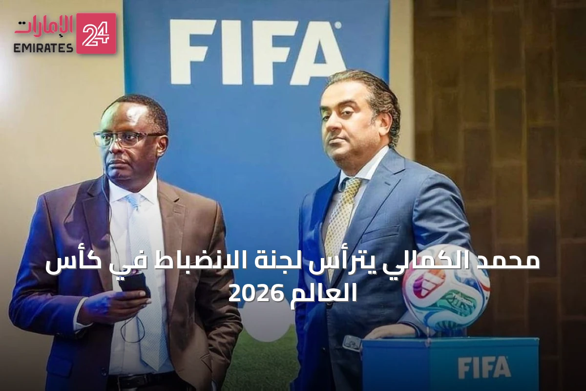 محمد الكمالي يترأس لجنة الانضباط في كأس العالم 2026