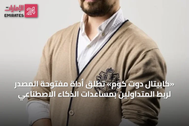«كابيتال دوت كوم» تُطلق أداة مفتوحة المصدر لربط المتداولين بمساعدات الذكاء الاصطناعي