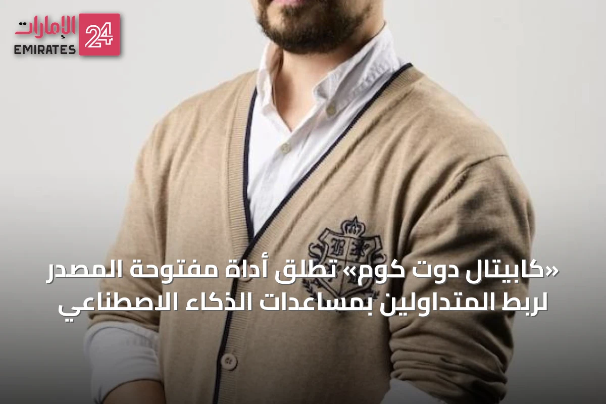 «كابيتال دوت كوم» تُطلق أداة مفتوحة المصدر لربط المتداولين بمساعدات الذكاء الاصطناعي