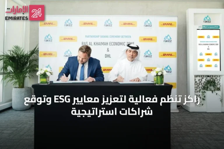 راكز تنظم فعالية لتعزيز معايير ESG وتوقع شراكات استراتيجية