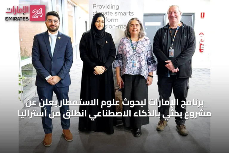 برنامج الإمارات لبحوث علوم الاستمطار يعلن عن مشروع بحثي بالذكاء الاصطناعي انطلق من أستراليا