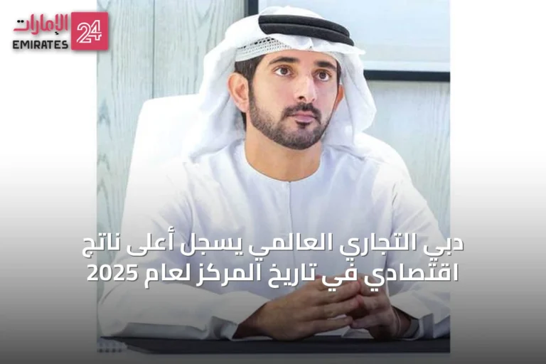دبي التجاري العالمي يسجل أعلى ناتج اقتصادي في تاريخ المركز لعام 2025