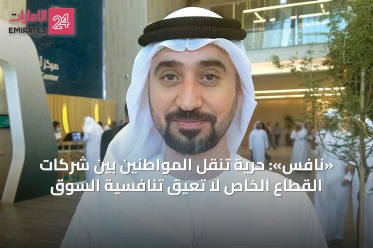 «نافس»: حرية تنقل المواطنين بين شركات القطاع الخاص لا تعيق تنافسية السوق