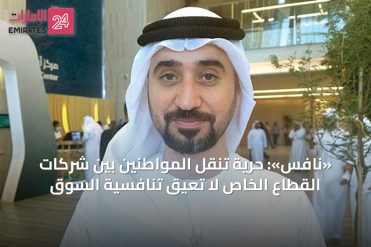 «نافس»: حرية تنقل المواطنين بين شركات القطاع الخاص لا تعيق تنافسية السوق
