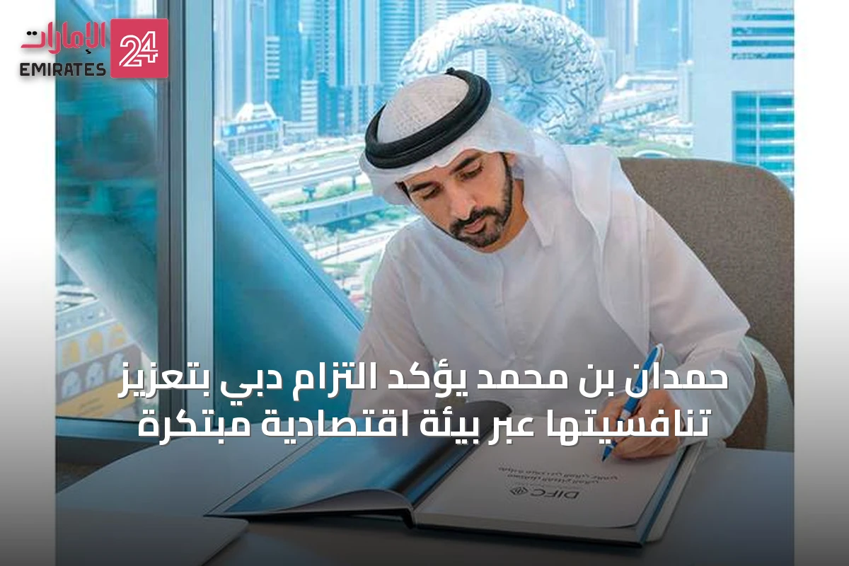 حمدان بن محمد يؤكد التزام دبي بتعزيز تنافسيتها عبر بيئة اقتصادية مبتكرة