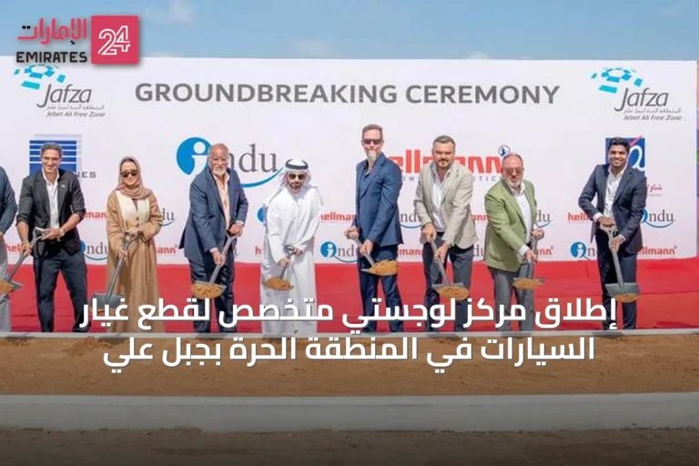 إطلاق مركز لوجستي متخصص لقطع غيار السيارات في المنطقة الحرة بجبل علي