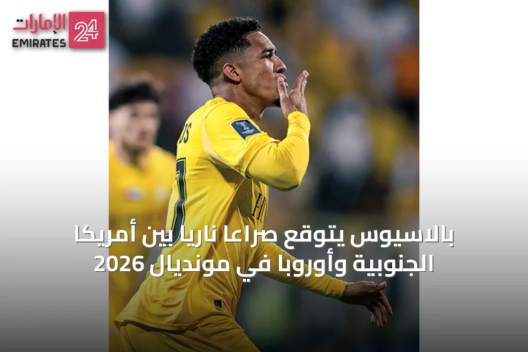 بالاسيوس يتوقع صراعاً ناريًا بين أمريكا الجنوبية وأوروبا في مونديال 2026