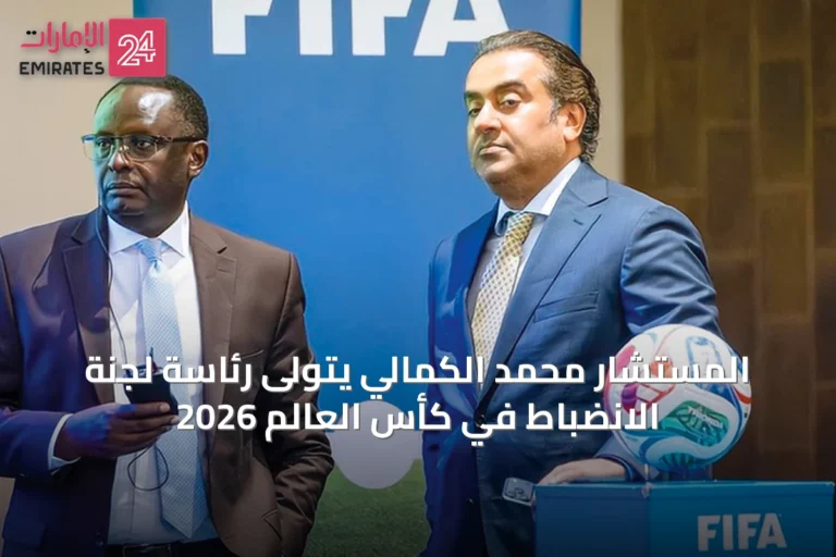 المستشار محمد الكمالي يتولى رئاسة لجنة الانضباط في كأس العالم 2026
