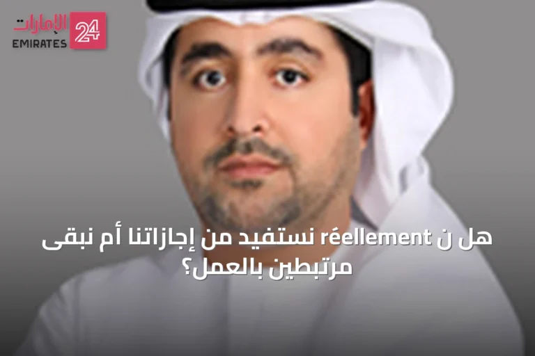 هل ن réellement نستفيد من إجازاتنا أم نبقى مرتبطين بالعمل؟