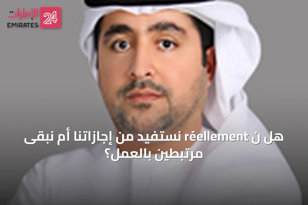 هل ن réellement نستفيد من إجازاتنا أم نبقى مرتبطين بالعمل؟
