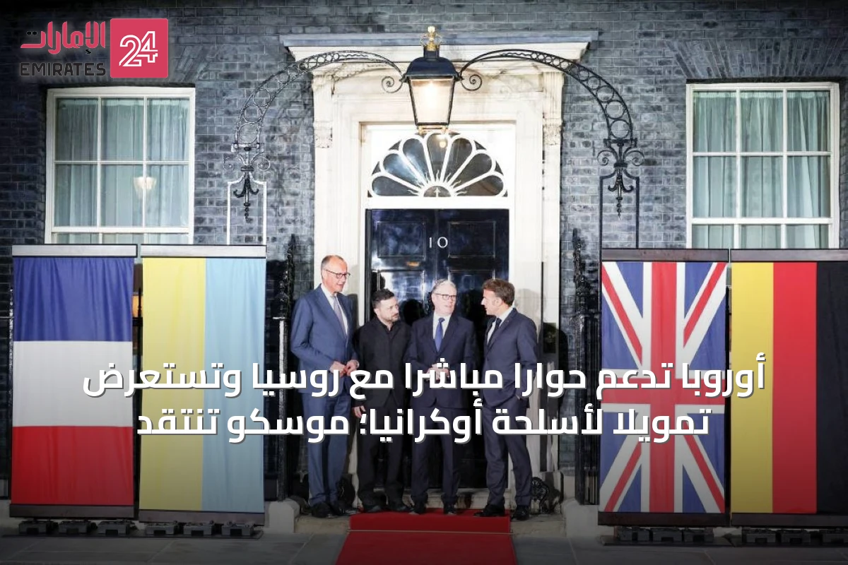 أوروبا تدعم حوارًا مباشرًا مع روسيا وتستعرض تمويلًا لأسلحة أوكرانيا؛ موسكو تنتقد
