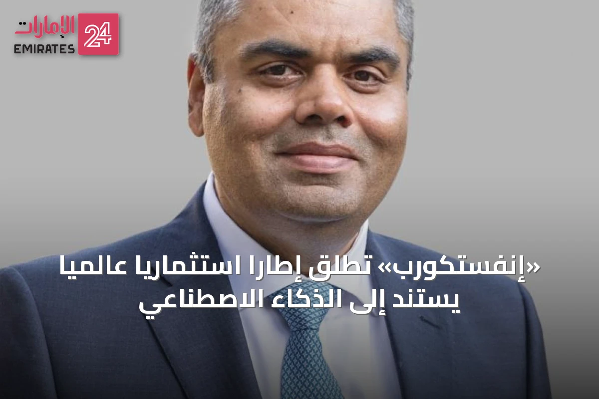 «إنفستكورب» تُطلق إطاراً استثمارياً عالمياً يستند إلى الذكاء الاصطناعي