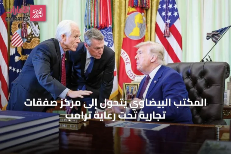 المكتب البيضاوي يتحول إلى مركز صفقات تجارية تحت رعاية ترامب