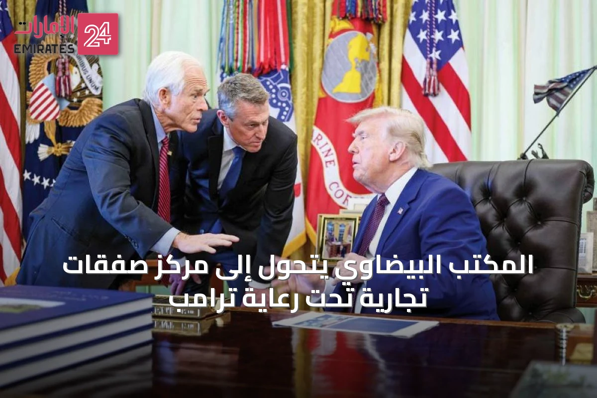 المكتب البيضاوي يتحول إلى مركز صفقات تجارية تحت رعاية ترامب