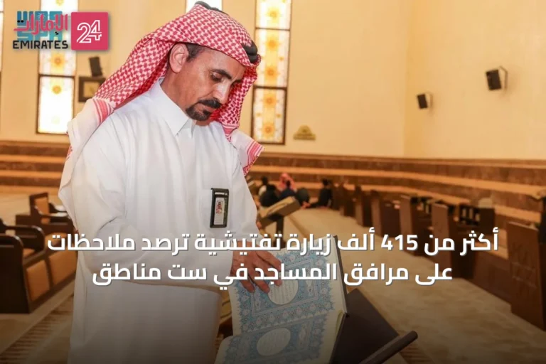 أكثر من 415 ألف زيارة تفتيشية ترصد ملاحظات على مرافق المساجد في ست مناطق