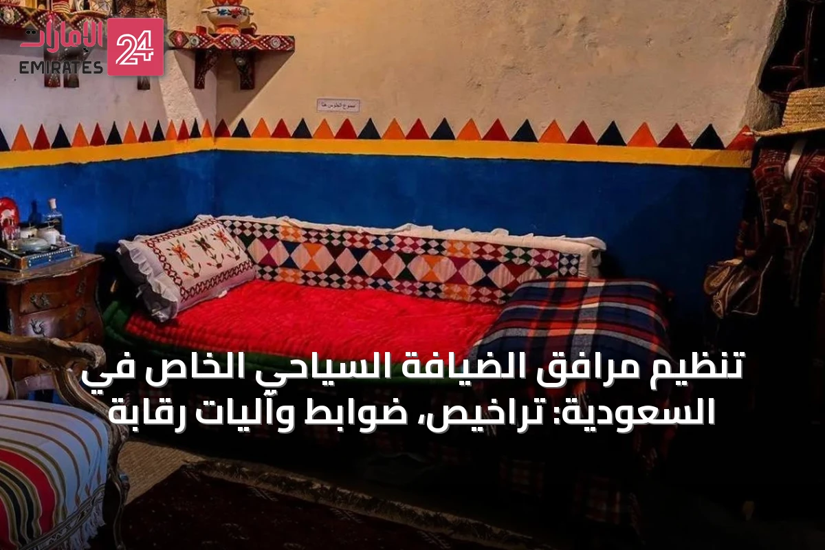 تنظيم مرافق الضيافة السياحي الخاص في السعودية: تراخيص، ضوابط وآليات رقابة